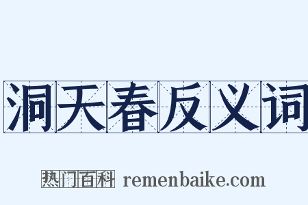 洞天春反义词是什么意思的图片